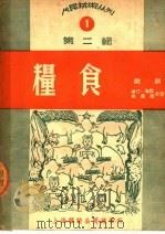 粮食  戏剧   1949  PDF电子版封面    海默·洛汀等著 