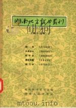 湖南地方戏曲丛刊  第13集   1957  PDF电子版封面  10109·100  湖南省文化局编辑 