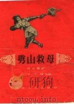劈山救母  河北梆子（1957 PDF版）