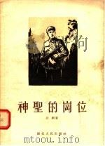 神圣的岗位   1955  PDF电子版封面    公刘著 