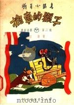 推车的猴子  木偶剧   1957  PDF电子版封面  10077·579  王沧编 
