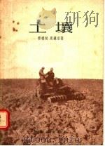 土壤   1955  PDF电子版封面    乔礼秋，周莲君著 