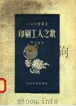 印刷工人之歌   1956  PDF电子版封面    李学鳌著 