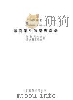 论农业生物学与农学   1953  PDF电子版封面    斯托列托夫，德米特里耶夫著；傅子祯译 