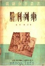 胜利列车   1950  PDF电子版封面    中央戏剧学院创作室编 