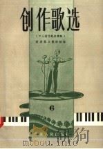 创作歌选  第6辑   1957  PDF电子版封面  8114·25  重庆群众艺术馆编 