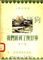 我们回到了陕甘宁   1955  PDF电子版封面    刘午著 