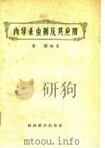 内导杀虫剂及其应用   1957  PDF电子版封面  16005·295  曹骥编 
