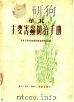 华北主要害虫防治手册  第2版（1950 PDF版）