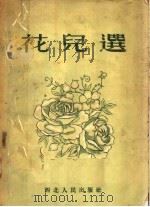 花儿选   1954  PDF电子版封面    西北音乐工作者协会编 