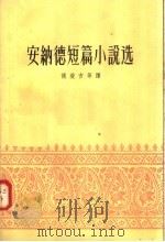 安纳德短篇小说选   1958  PDF电子版封面  10078·1755  （印度）安纳德（M.R.Anand）著；侯浚吉等译 