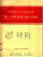 河南省第一届人民代表大会第三次会议报告发言选辑   1955  PDF电子版封面     