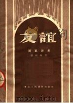 友谊  独幕话剧   1951  PDF电子版封面    刘相如著 