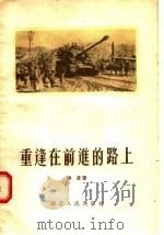 重逢在前进的路上   1955  PDF电子版封面    冷凌著 