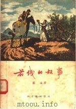 前线的故事   1955  PDF电子版封面    刘金著 
