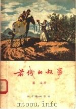 前线的故事（1955 PDF版）