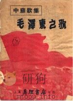 中苏歌集  毛泽东之歌  第2版   1950  PDF电子版封面    庄枫编 