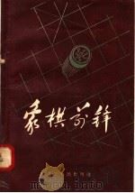 象棋前锋   1958  PDF电子版封面  T7093·53  王嘉良，李德林编 