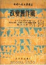 改变旧作风  第3版   1950  PDF电子版封面    太行武乡光明剧团编 