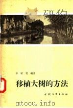 移植大树的方法   1957  PDF电子版封面  16046·298  齐绍棠编著 