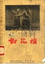 对花枪  豫剧   1957  PDF电子版封面  10070·57  王镇南，卢士元编 