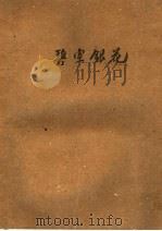 碧空银花   1957  PDF电子版封面  10105·119  “奔流”编辑部编 