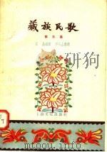 藏族民歌  第3集   1957  PDF电子版封面  10077·671  庄晶编译 