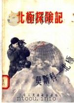 北极探险记   1955  PDF电子版封面    上海市中苏友好协会编 