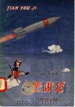 天游记  沪剧   1958  PDF电子版封面  10077·794  宗华作 