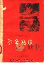 六号战役   1955  PDF电子版封面    埃·哈里塔诺维奇，格·米哈伊洛夫著 