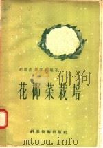 花椰菜栽培   1957  PDF电子版封面  16119·75  胡维岳，郑亦平编著 