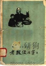 老魏俊与芳芳   1958  PDF电子版封面  10020·1007  骆宾基著 