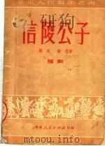 信陵公子  越剧（1951 PDF版）
