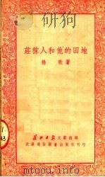 庄稼人和他的田地  第2版   1950  PDF电子版封面    扬歌著；长江日报文艺组编 