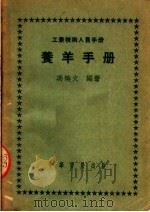 工农技术人员手册  养羊手册（1951 PDF版）