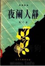 独幕话剧  夜阑人静   1957  PDF电子版封面  T10090·181  英子著 