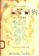 锡剧  填池塘   1958  PDF电子版封面  10141·601  吴江县锡剧团，苏州市文联，江苏省剧目工作委员会编 