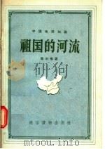 中国地理知识  祖国的河流   1956  PDF电子版封面    陈尔寿著 