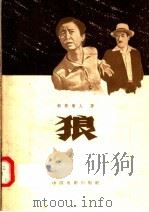 狼   1957  PDF电子版封面  10061·44  （日本）新藤兼人著；李正伦译 