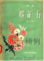 曲剧  捞矿石  小歌剧（1956 PDF版）