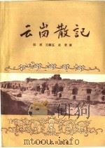 云岗散记（1956 PDF版）