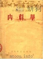 中医进修讲义  内科学   1954  PDF电子版封面    孙慧民编 