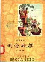 中篇说部  刘海砍樵（1958 PDF版）