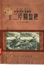 十二片圆盘耙   1956  PDF电子版封面  T16099·119  王沅，赵宁孚编著 