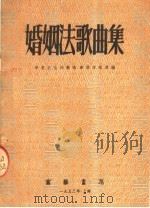 婚姻法歌曲集   1953  PDF电子版封面    华东文化部艺术事业管理处编 