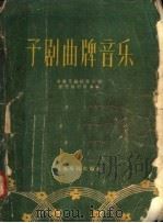 豫剧曲牌音乐   1958  PDF电子版封面  8105·63  河南豫剧院艺术室音乐组记谱汇编；史大成，娄风桐等编 