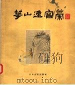 华山速写稿（1957 PDF版）
