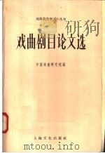 戏曲剧目论文选   1958  PDF电子版封面  10077·813  中国戏曲研究院编 