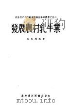 发展农村乳牛业   1957  PDF电子版封面  16101·146  虞振镛编著 