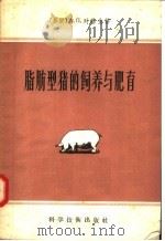 脂肪型猪的饲养与肥育   1957  PDF电子版封面  16119·41  （苏）列基金（А.П.Редькин）著；蒋恩铁等译 